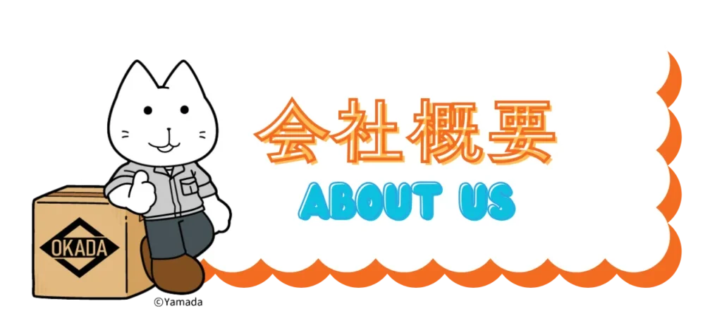 会社概要