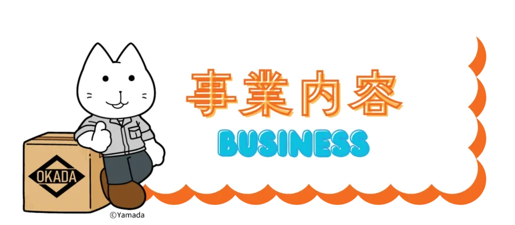 事業内容