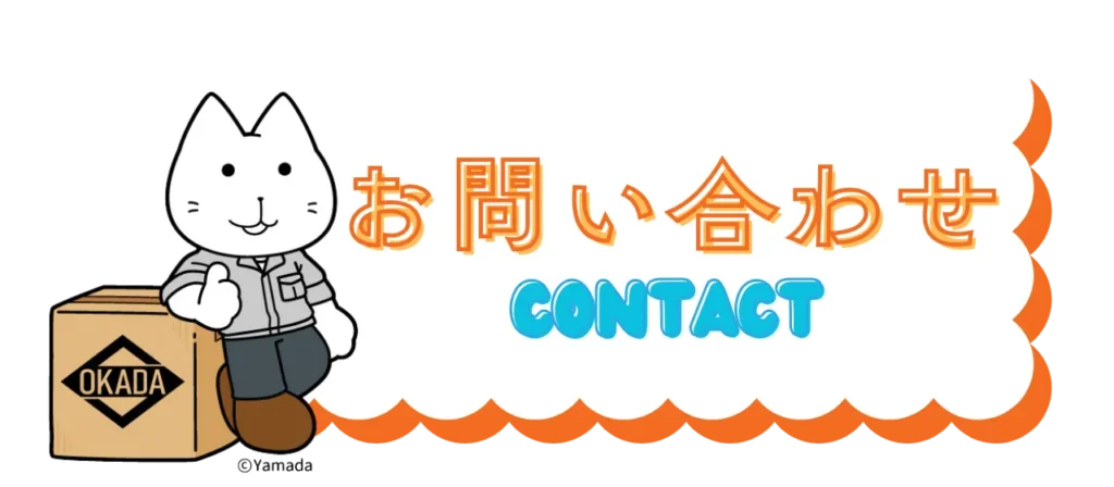 お問い合わせ